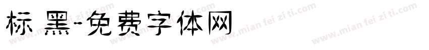 标 黑字体转换